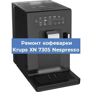 Замена жерновов на кофемашине Krups XN 7305 Nespresso в Воронеже